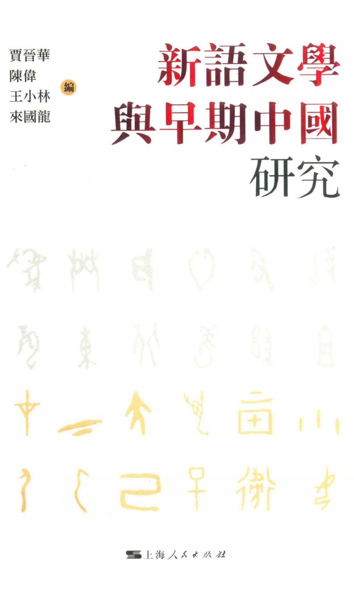 新语文学与早期中国研究