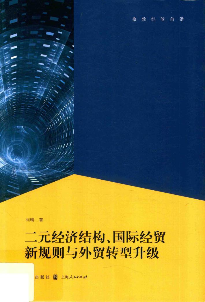 二元经济结构  国际经贸新规则与外贸转型升级 封面