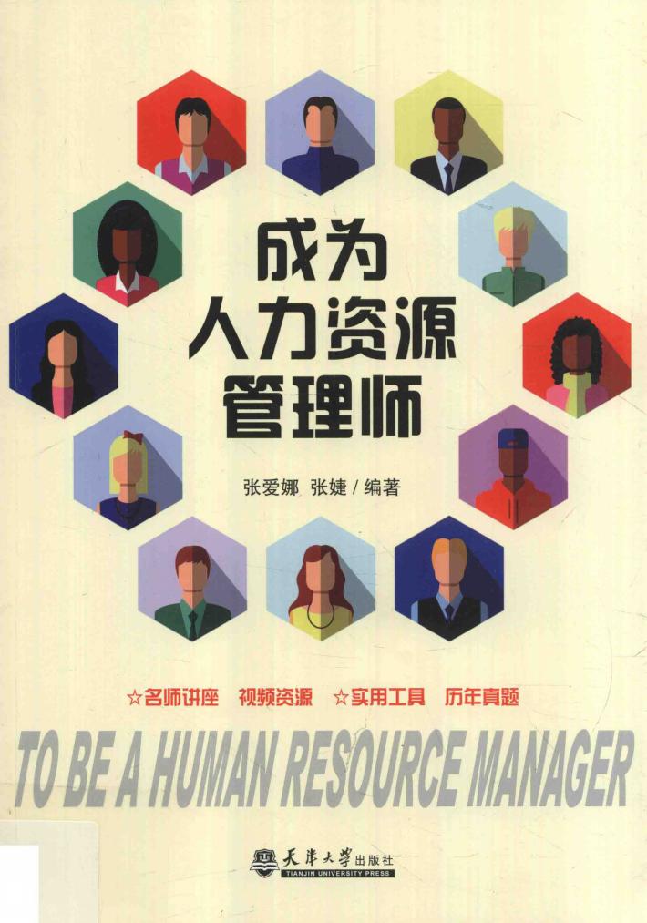 成为人力资源管理师 封面