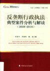 纪念《反垄断法》实施十周年  反垄断行政执法典型案件分析与解读  2008-2018 封面