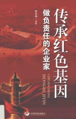 传承红色基因  做负责任的企业家 封面