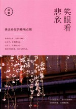 笑眼看悲欣 封面