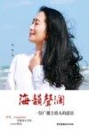 海韵声澜  一位广播主持人的思语