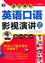 最经典的英语口语影视演讲  英语入门励志演讲一本就够了  白金版 封面