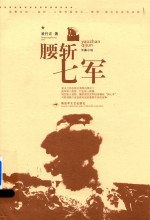 腰斩七军 封面
