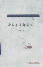 看似平淡却深沉 封面