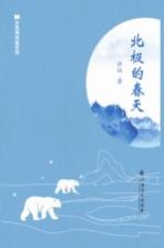 全民微阅读系列  北极的春天 封面
