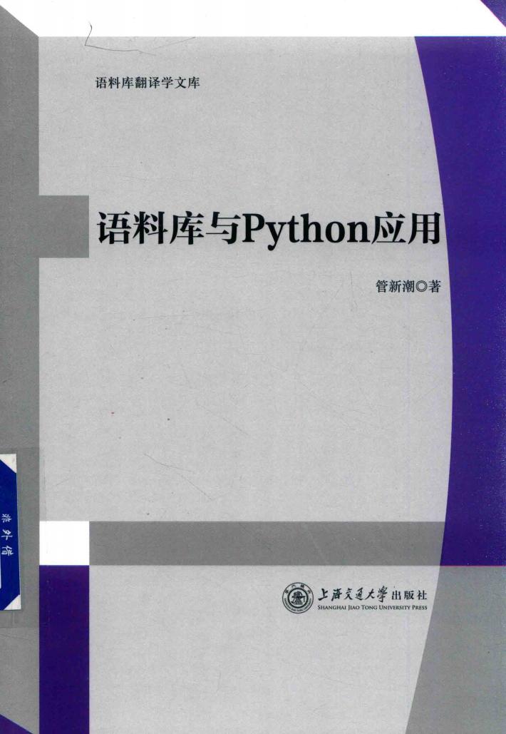 语料库翻译学文库  语料库与Python应用 封面