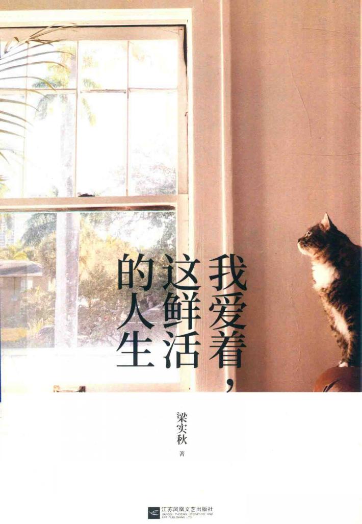 我爱着，这鲜活的人生  精装本 封面