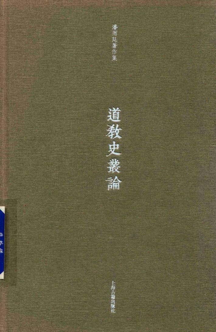 道教史丛论 封面