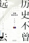 历史不曾远去  吴晗读史札记 封面