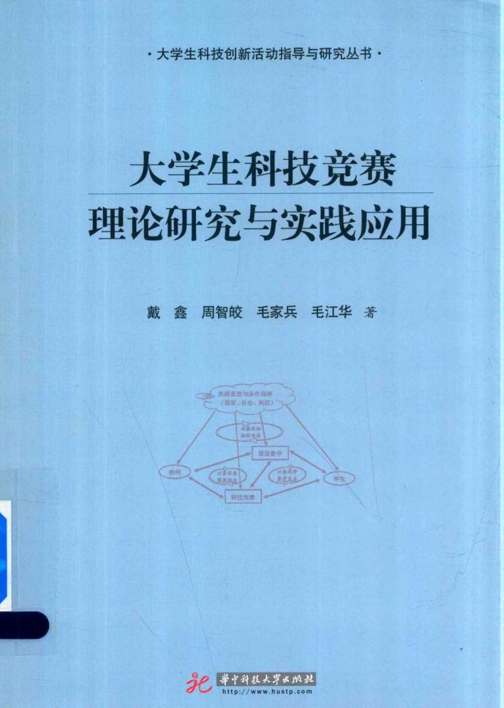 大学生科技竞赛理论研究与实践应用 封面