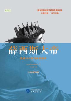 薛西斯大帝  欧亚结合部与希波战争 封面