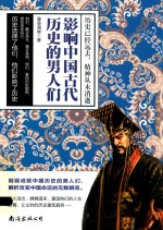 影响中国古代历史的男人们 封面