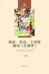 胡适鲁迅王国维解读红楼梦 封面