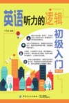 英语听力的逻辑  初级入门  第2版 封面