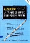 轻松背单词  大学英语四级词汇词根词缀高效记忆  第2版 封面