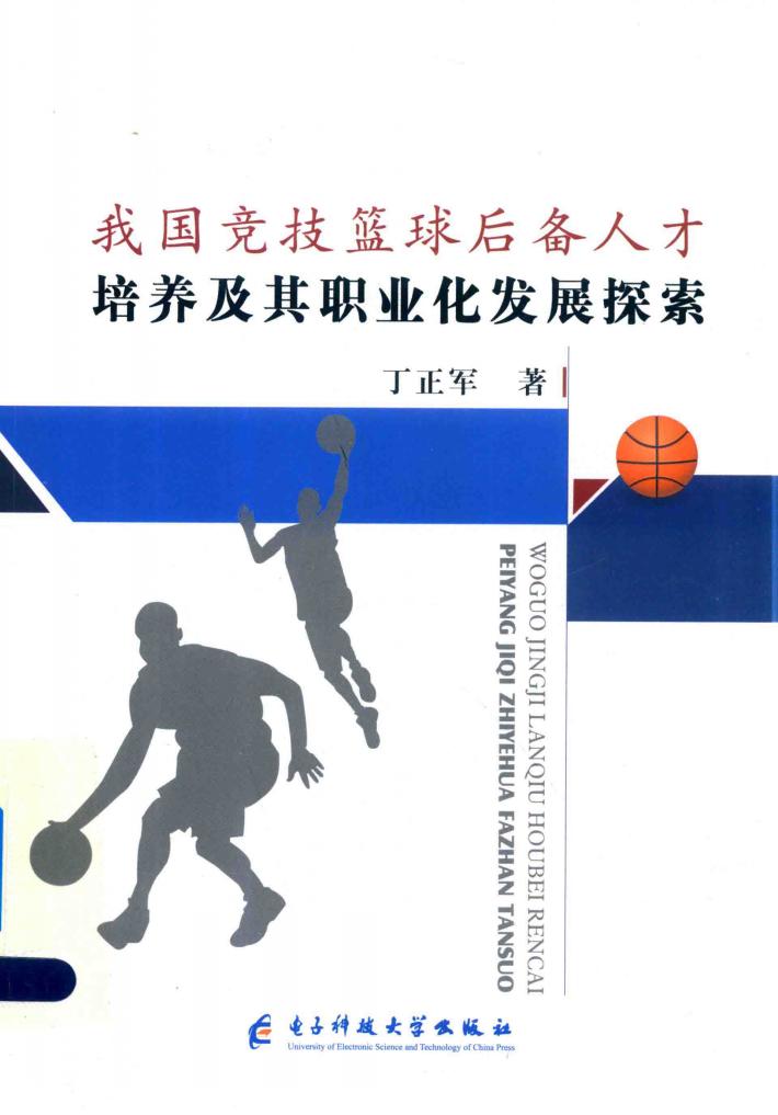 我国竞技篮球后备人才培养及其职业化发展探索 封面