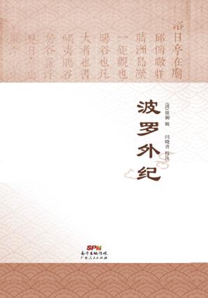 波罗外纪 封面