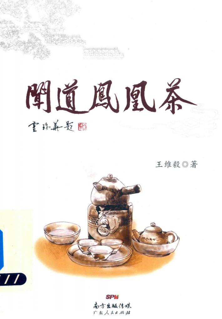 闻道凤凰茶 封面