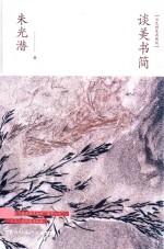 谈美书简  精装版 封面