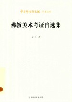 中国艺术研究院学术文库  佛教美术考证自选集 封面