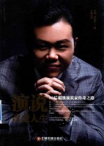 演说改变人生  80后超级演说家传奇之路 封面