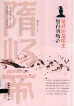 暴君还是明主  黑白隋炀帝 封面