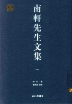 南轩先生文集 1 封面
