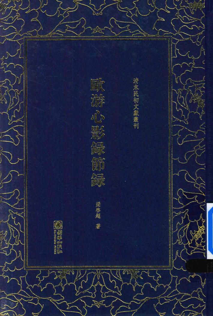 欧游心影录节录 封面