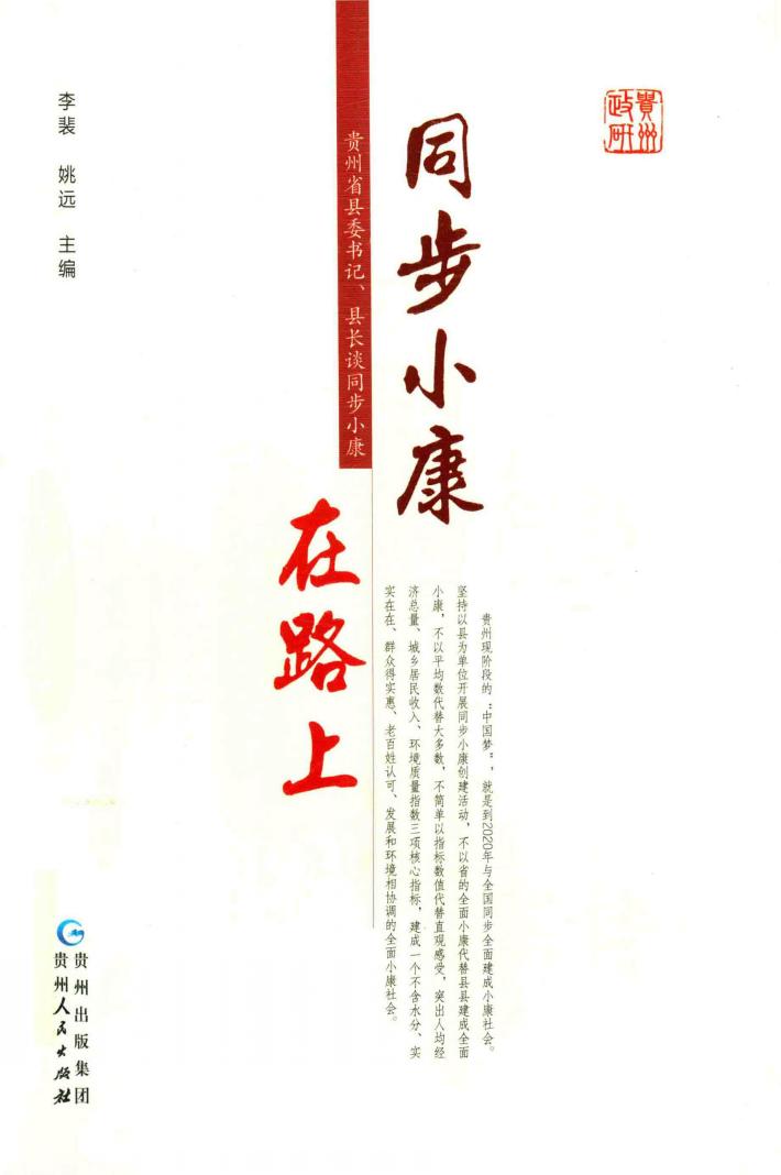 同步小康在路上  贵州省县委书记、县长谈同步小康 封面