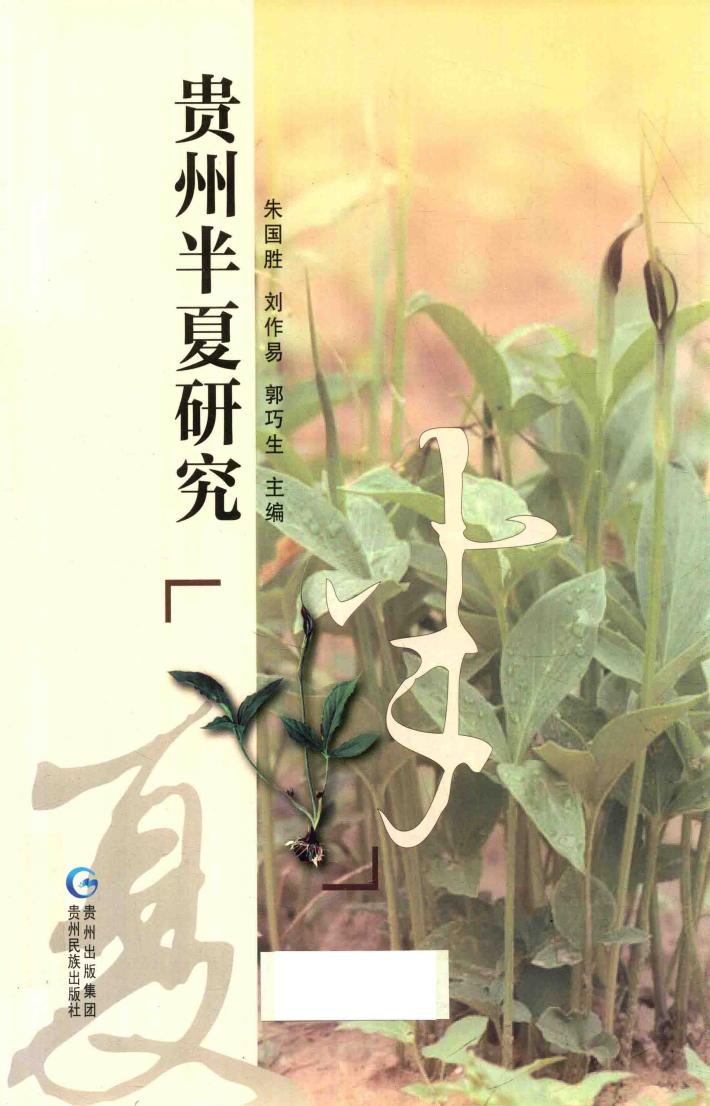 贵州半夏研究 封面