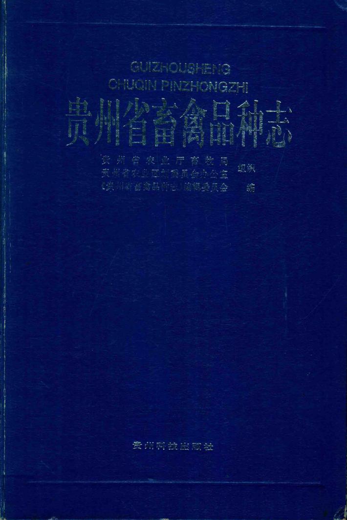贵州省畜禽品种志 封面