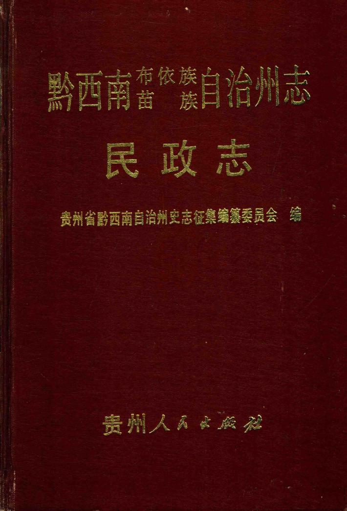 黔西南布依族苗族自治州志  民政志 封面