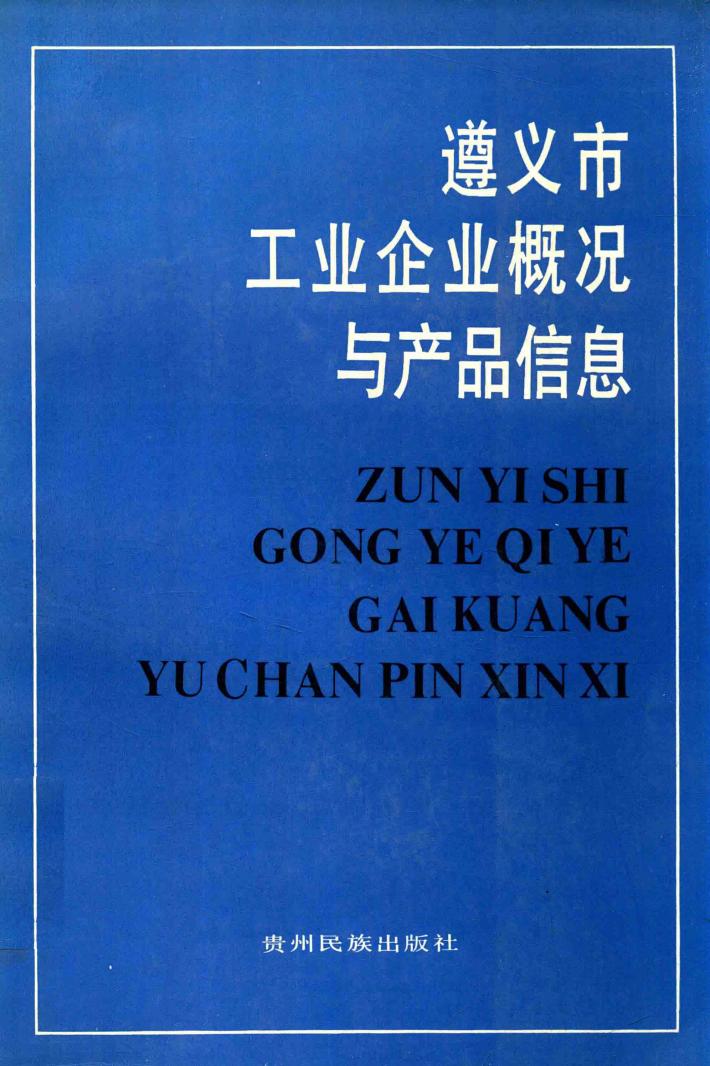 遵义市工业企业概况与产品信息 封面