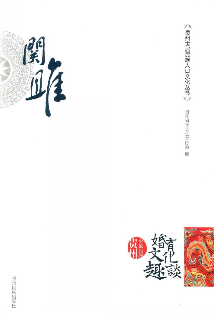 关雎  贵州少数民族婚育文化趣谈 封面