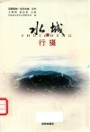 行摄水城 封面