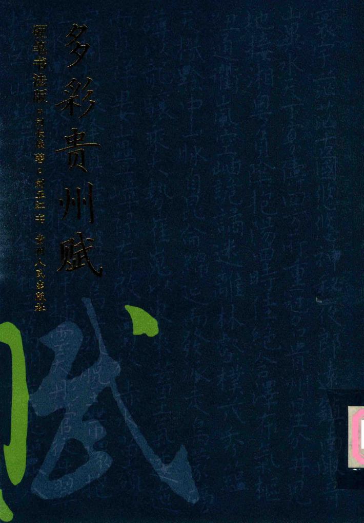 “多彩贵州赋”硬笔书法 封面