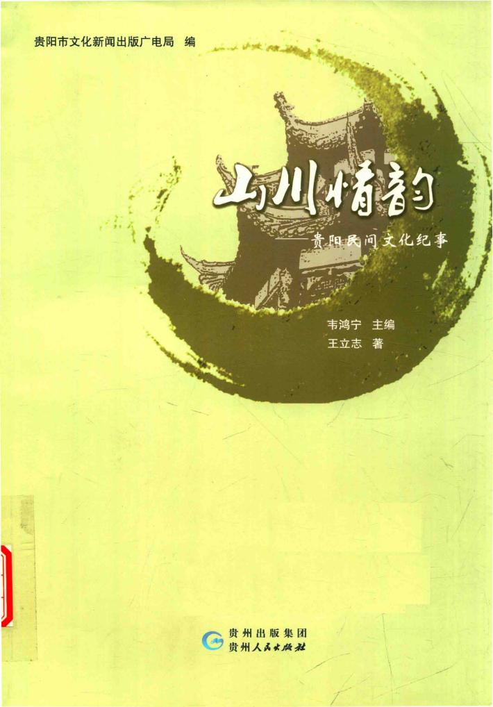 山川情韵  贵阳民间文化纪事 封面