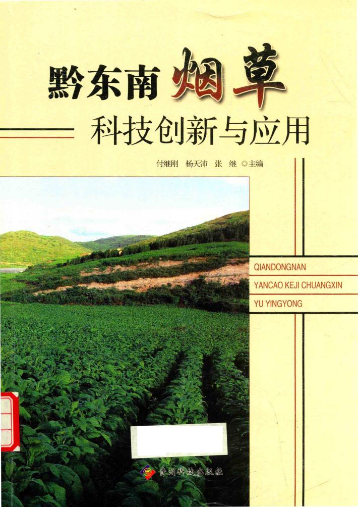 黔东南烟草科技创新与应用 封面