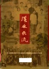 溪水长流  贵州民族学院60华诞暨贵州民族艺术教育55周年 封面