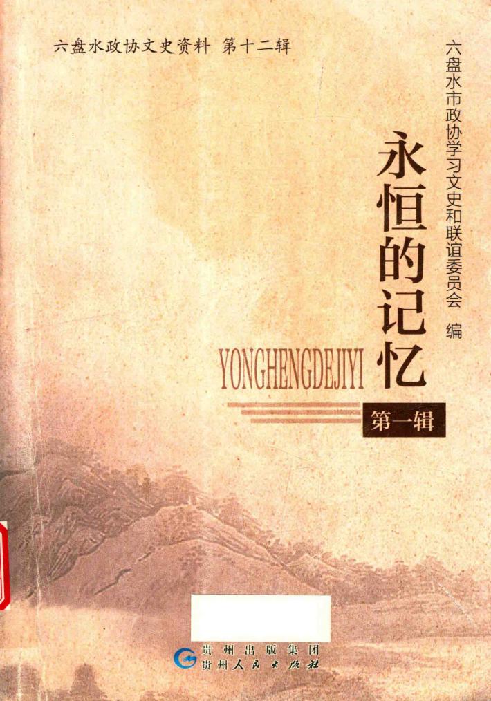 六盘水政协文史资料  第12辑  永恒的记忆  第1辑 封面