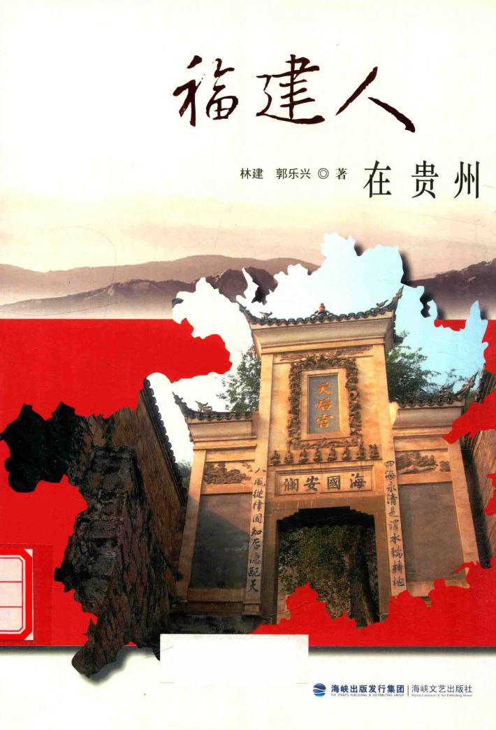 福建人在贵州 封面