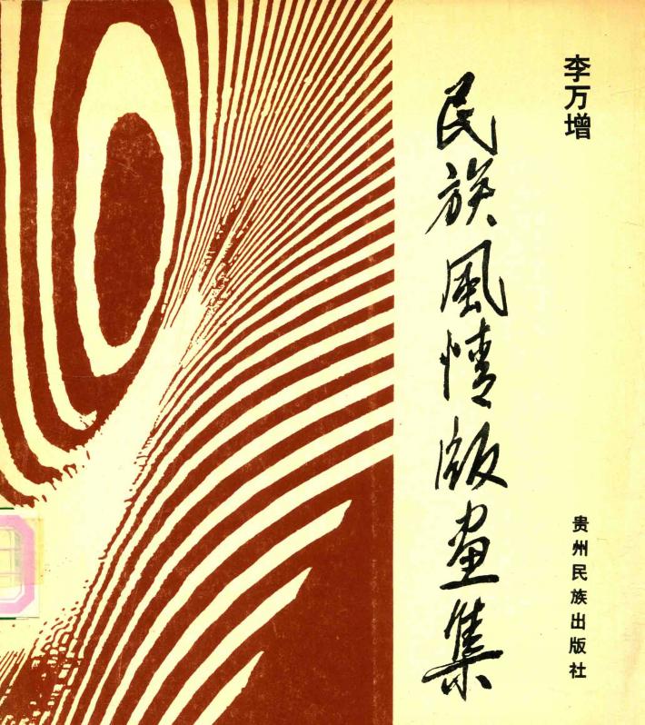 民族风情版画集 封面