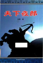 天下夜郎 封面
