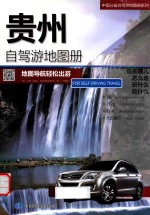 贵州自驾游地图册 封面