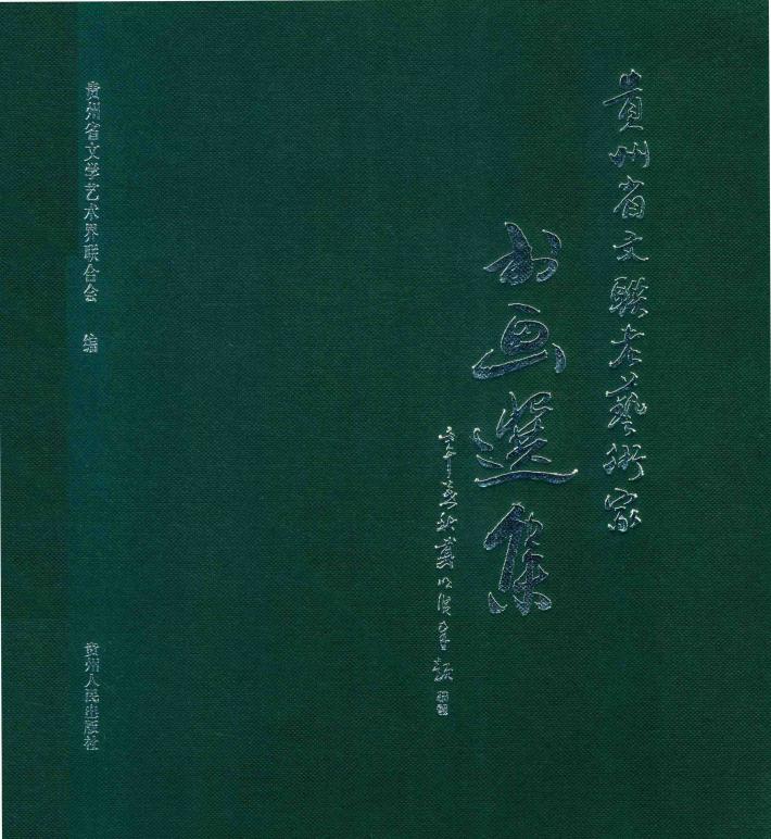 贵州省文联老艺术家书画选集 封面