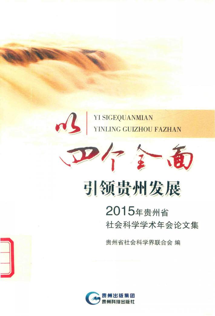 以四个全面引领贵州发展  2015年贵州省社会科学学术年会论文集 封面
