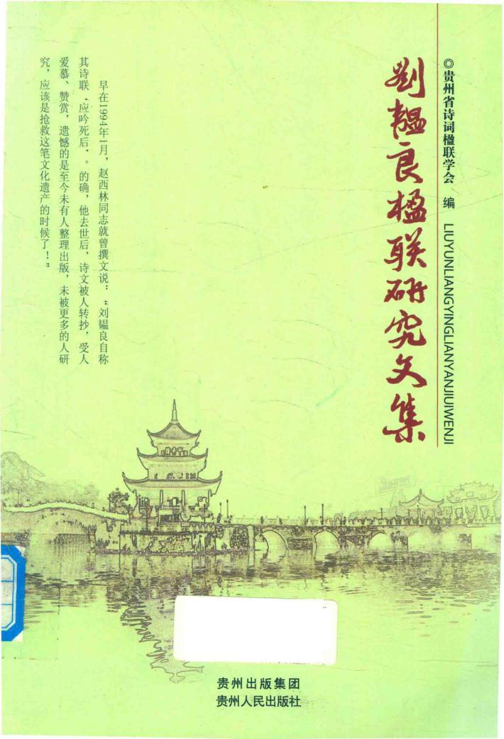 刘韫良楹联研究文集 封面