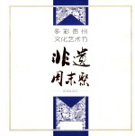 多彩贵州文化艺术节  非遗周末聚  2016&amp;2017 电子书封面